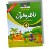 CEF Nazra Quran 4 front cover – advanced Quran reading book