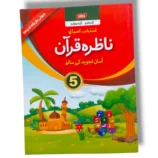 CEF Nazra Quran 5 front cover – complete Quran reading book