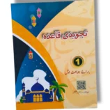 CEF Tajwedi Qaida 1 front cover – beginner Quran learning book