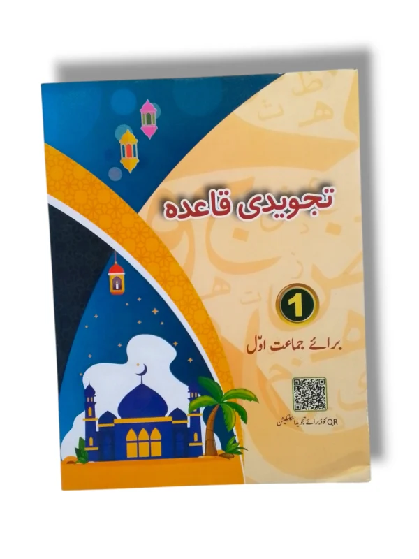 CEF Tajwedi Qaida 1 front cover – beginner Quran learning book