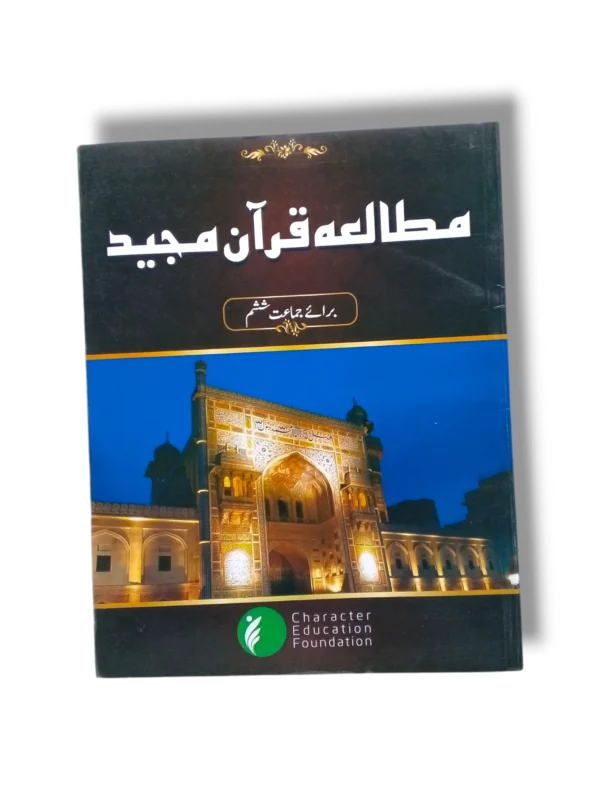CEF Mutala Quran 6 front cover – advanced Quran learning book