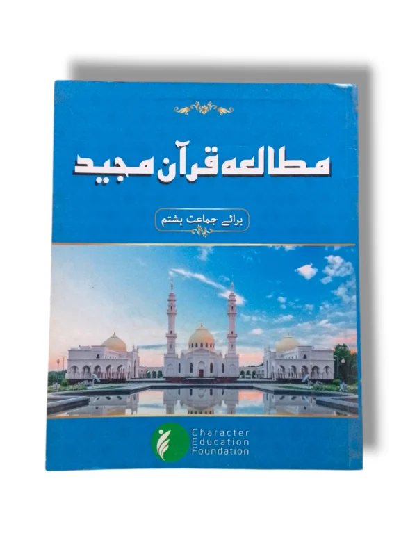 CEF Mutala Quran 8 book cover – advanced Quran study guide