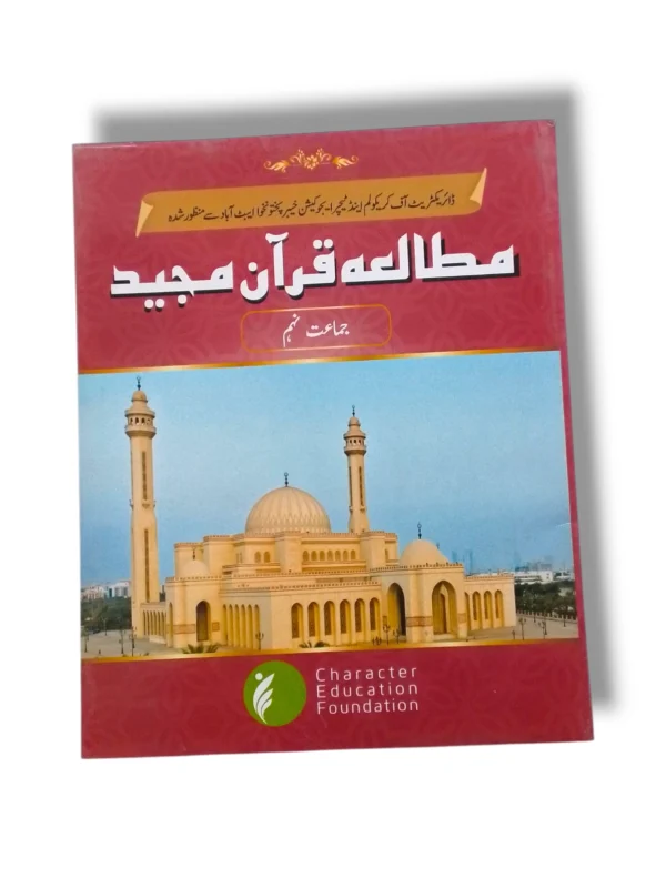 CEF Mutala Quran 9 book cover – advanced Quranic study edition