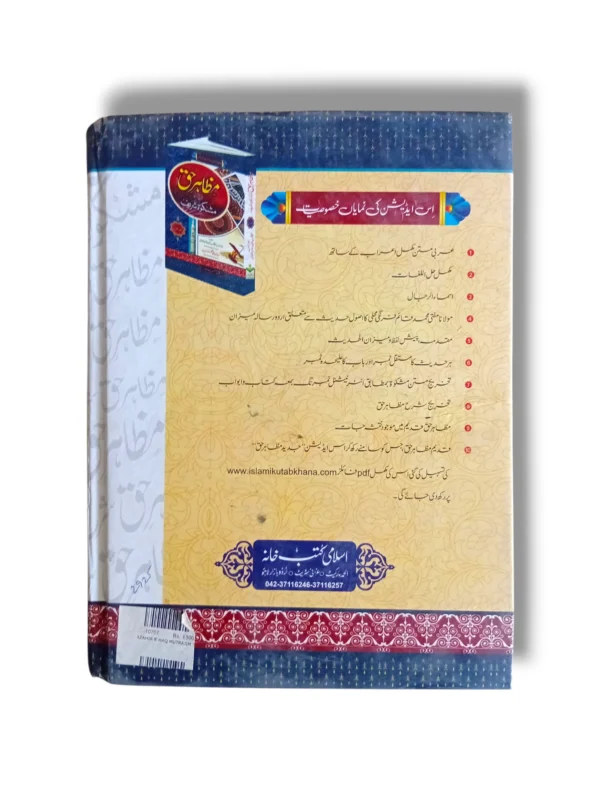 Inside pages of Mazahir e Haq Jild 1 Tafseer Book