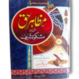 Mazahir e Haq Jild 2 Islamic Tafseer Book Cover