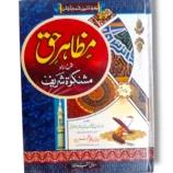 Mazahir e Haq Jild 4 Islamic Tafseer Book Cover