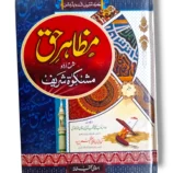 Mazahir e Haq Jild 5 Islamic Tafseer Book Cover