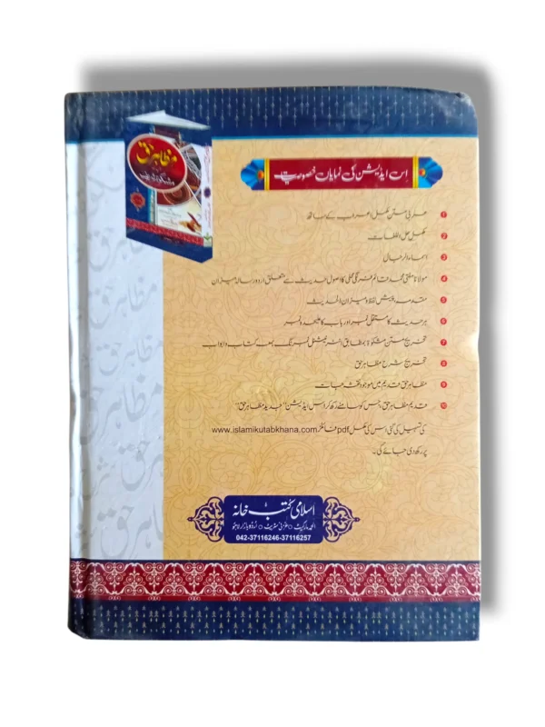 Inside pages of Mazahir e Haq Jild 5 Urdu Tafseer Book