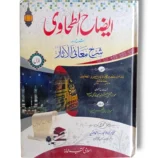 Idah ul Tahawi Jild 1 Islamic Fiqh Book Cover