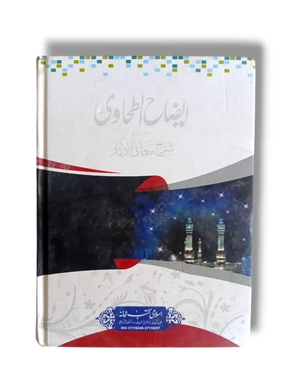 Inside pages of Idah ul Tahawi Jild 2 Urdu Islamic Law Book