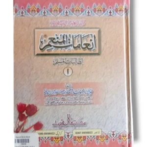 Inamat e Munamir Jild 1 Urdu Islamic Guidance Book