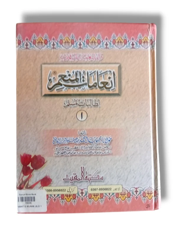 Inamat e Munamir Jild 1 Urdu Islamic Guidance Book