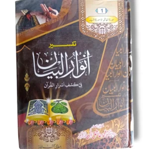 Tafseer Anwar ul Bayan Jild 1 Urdu Quran Commentary Book
