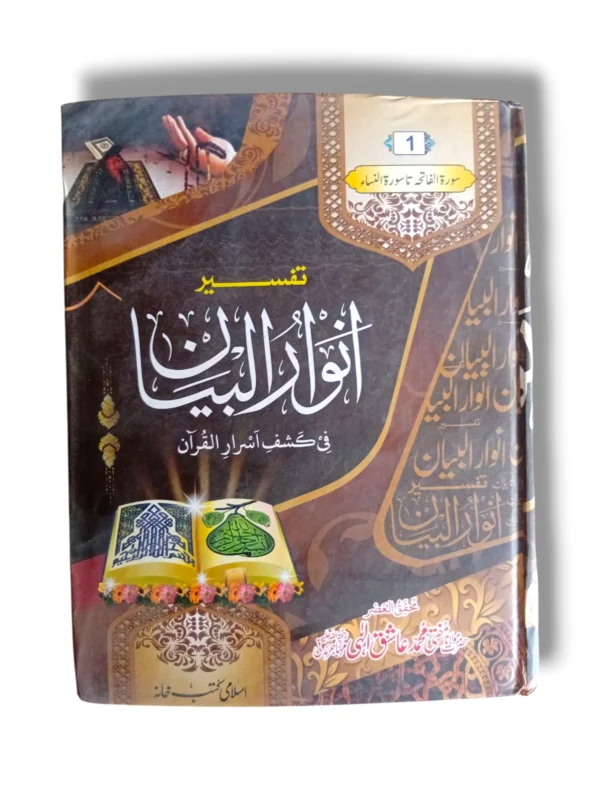 Tafseer Anwar ul Bayan Jild 1 Urdu Quran Commentary Book