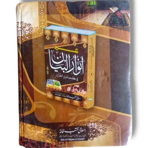 Inside pages of Tafseer Anwar ul Bayan Jild 1 Urdu Commentary