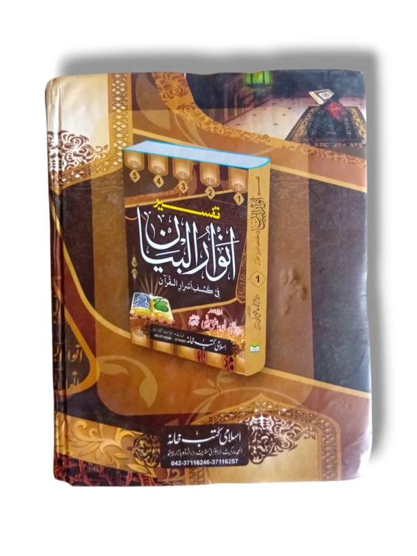 Inside pages of Tafseer Anwar ul Bayan Jild 1 Urdu Commentary