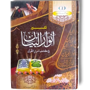 Tafseer Anwar ul Bayan Jild 2 Urdu Quran Commentary Book