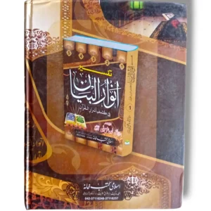 Inside pages of Tafseer Anwar ul Bayan Jild 2 Urdu Commentary