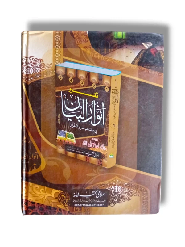 Inside pages of Tafseer Anwar ul Bayan Jild 2 Urdu Commentary