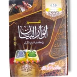 Tafseer Anwar ul Bayan Jild 3 Urdu Quran Commentary Book