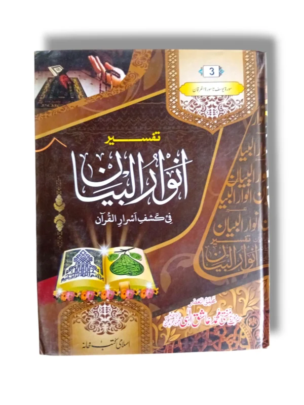 Tafseer Anwar ul Bayan Jild 3 Urdu Quran Commentary Book