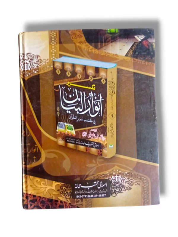 Inside pages of Tafseer Anwar ul Bayan Jild 3 Urdu Commentary