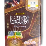 Tafseer Anwar ul Bayan Jild 4 Urdu Quran Commentary Book