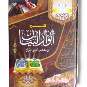 Tafseer Anwar ul Bayan Jild 4 Urdu Quran Commentary Book
