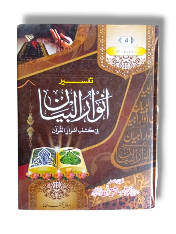 Tafseer Anwar ul Bayan Jild 4 Urdu Quran Commentary Book