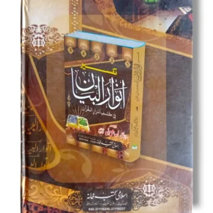 Inside pages of Tafseer Anwar ul Bayan Jild 4 Urdu Commentary