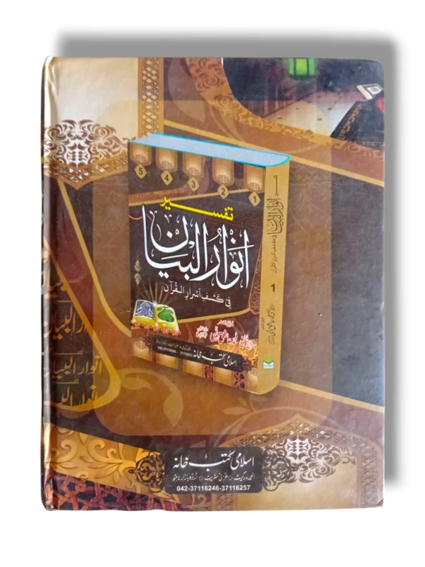 Inside pages of Tafseer Anwar ul Bayan Jild 4 Urdu Commentary