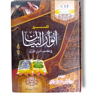 Tafseer Anwar ul Bayan Jild 5 Urdu Quran Commentary Book