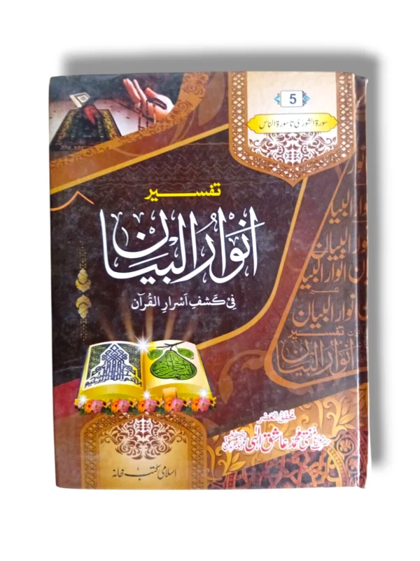 Tafseer Anwar ul Bayan Jild 5 Urdu Quran Commentary Book