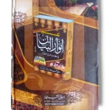Inside pages of Tafseer Anwar ul Bayan Jild 5 Urdu Commentary