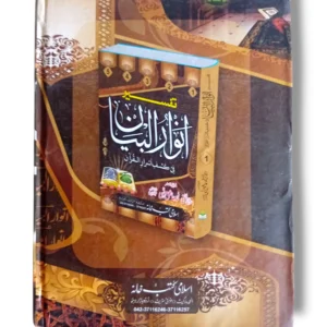 Inside pages of Tafseer Anwar ul Bayan Jild 5 Urdu Commentary