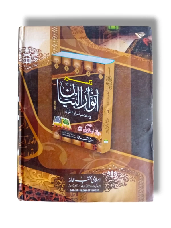 Inside pages of Tafseer Anwar ul Bayan Jild 5 Urdu Commentary