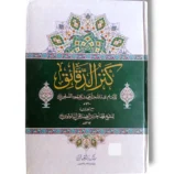 Kanz ul Daqaiq Urdu Islamic Jurisprudence Book