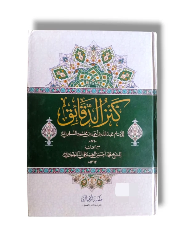 Kanz ul Daqaiq Urdu Islamic Jurisprudence Book