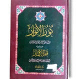 Noor ul Anwar Baneen Urdu Islamic Commentary Book