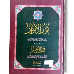 Noor ul Anwar Baneen Urdu Islamic Commentary Book