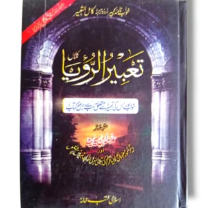Tabeer ul Rowaya Kalan Urdu Hadith Commentary Book