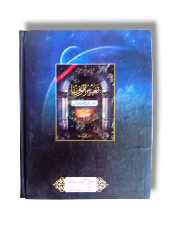 Inside pages of Tabeer ul Rowaya Kalan Urdu Commentary
