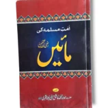 Umat e Muslema ki Maaiyen Book Cover