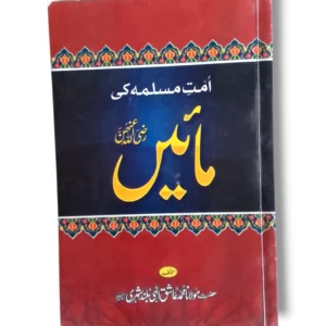 Umat e Muslema ki Maaiyen Book Cover