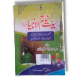 Serat Khatam ul Ambiyah (SAW) Urdu Book Cover