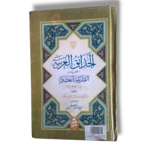 Al Khadayak ul Arbiya Arabic Language Learning Book Cover