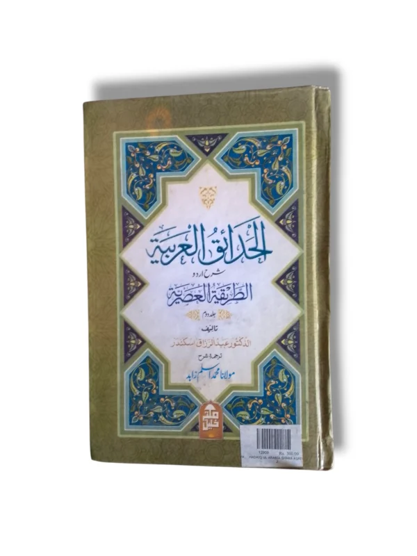 Al Khadayak ul Arbiya Arabic Language Learning Book Cover