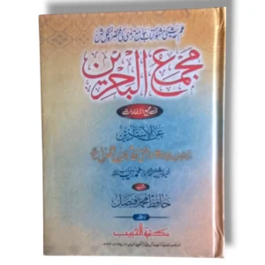 Majmul Bahrain Book Cover