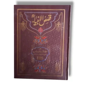 Qasas ul Anbiya Urdu Book Cover