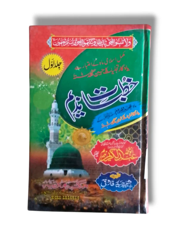 Khutbat e Nadeem Jild 1 Urdu Book Cover